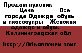 Продам пуховик Odri premium  › Цена ­ 16 000 - Все города Одежда, обувь и аксессуары » Женская одежда и обувь   . Калининградская обл.